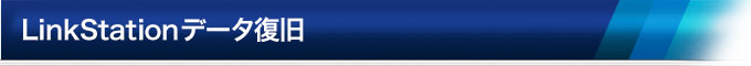 �o�b�t�@���[���i LinkStation��p�f�[�^����